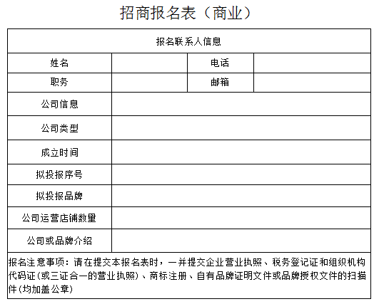 商業(yè)報名表.png 商業(yè)報名表.png